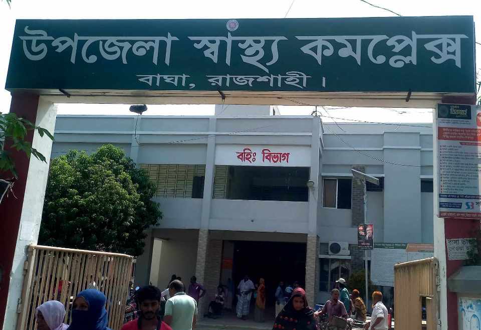 বাঘা উপজেলা স্বাস্থ্য কমপ্লেক্সে চিকিৎসার মান দিন দিন বৃদ্ধি