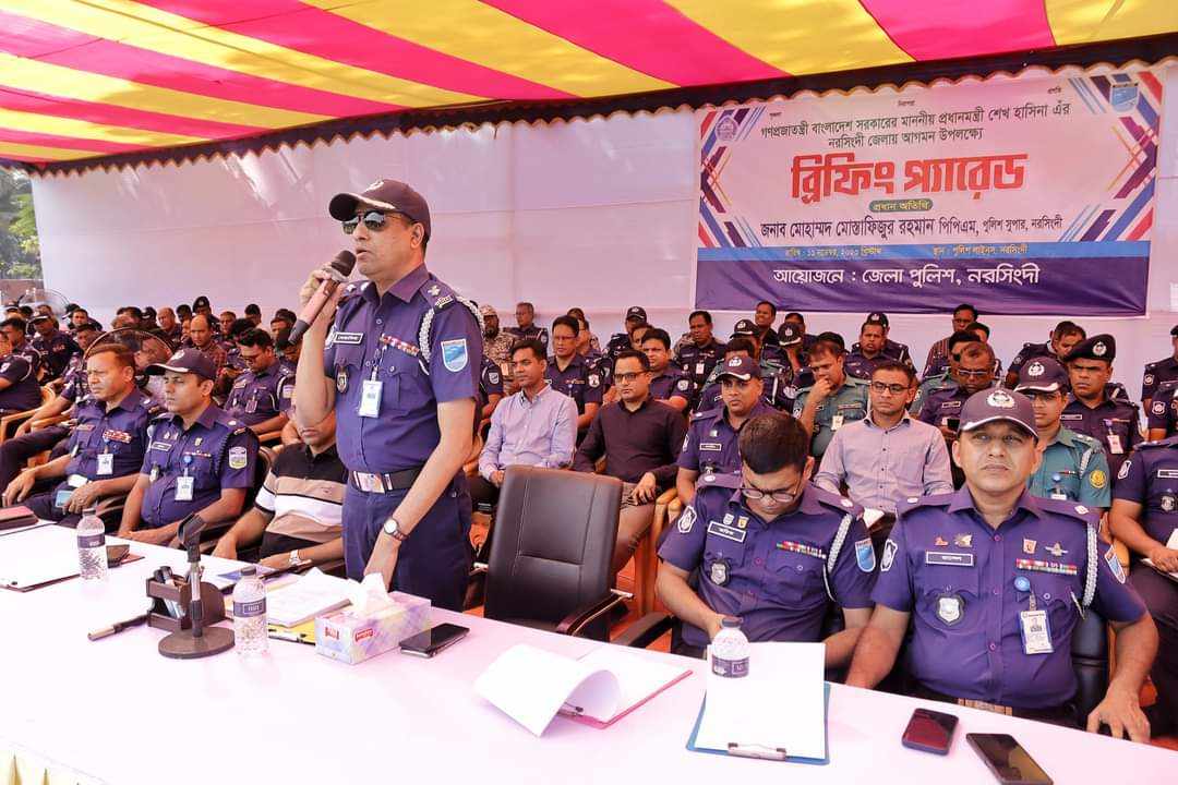 গণপ্রজাতন্ত্রী বাংলাদেশ সরকারের মাননীয় প্রধানমন্ত্রী শেখ হাসিনা এঁর নরসিংদী জেলায় আগমন উপলক্ষ্যে ব্রিফিং প্যারেড অনুষ্ঠিত