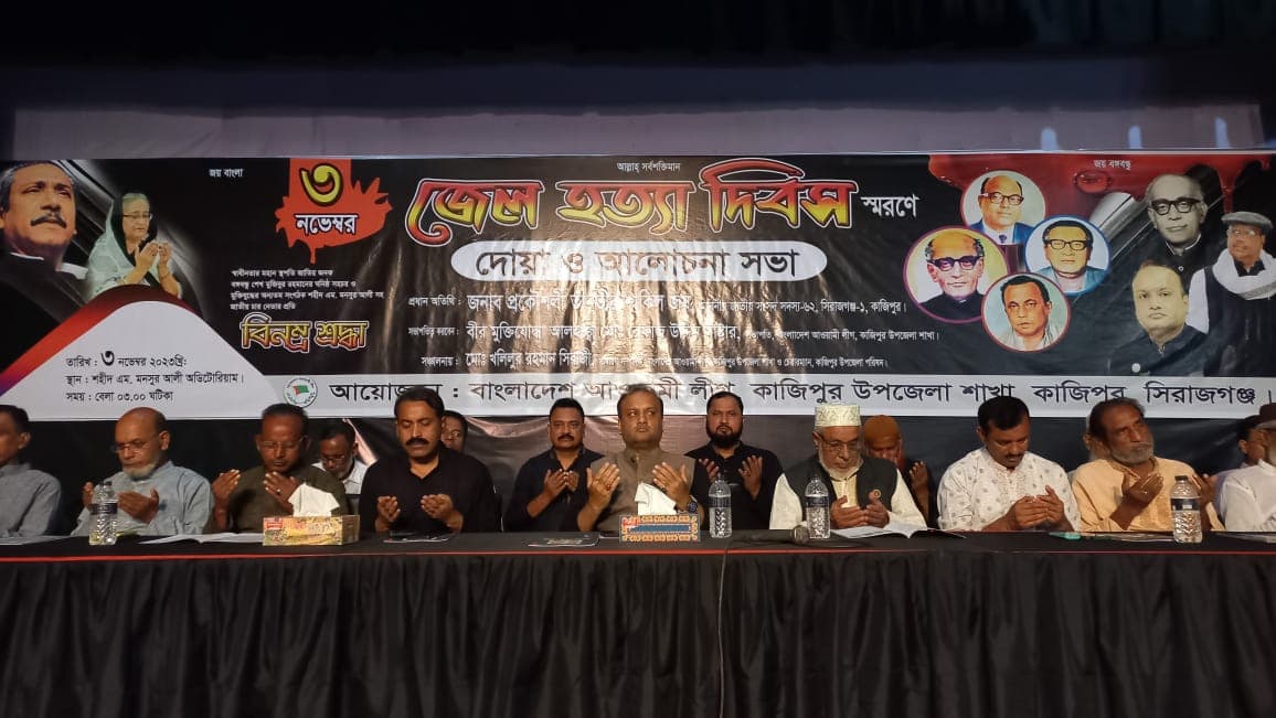 জেল হত্যা দিবসে কাজিপুরে আলোচনা সভা