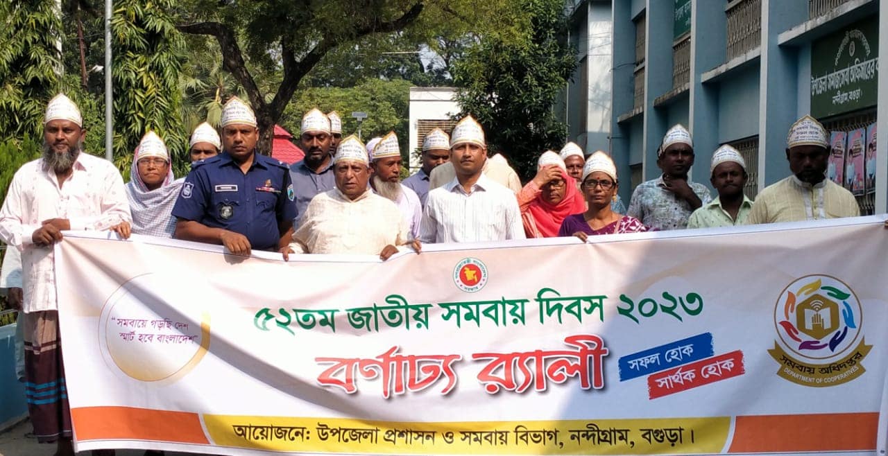 নন্দীগ্রামে জাতীয় সমবায় দিবস পালিত
