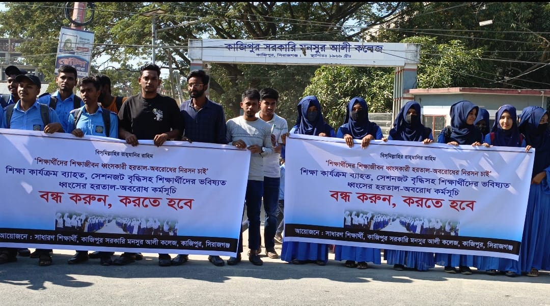 কাজিপুরে সাধারণ শিক্ষার্থীদের হরতাল অবরোধ বিরোধী মানববন্ধন