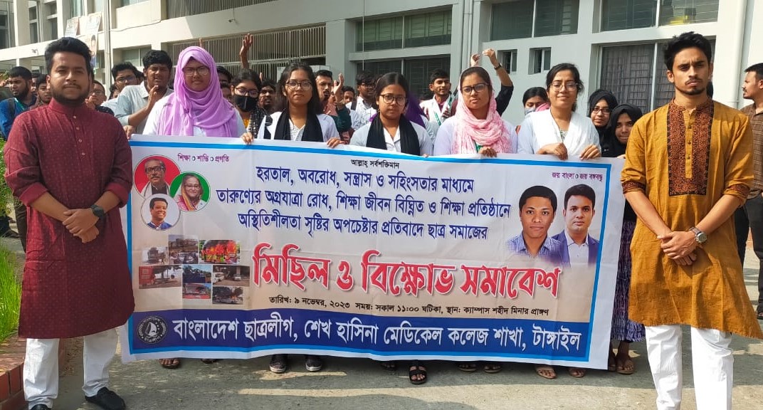 টাঙ্গাইল শেখ হাসিনা মেডিকেল কলেজ শাখার ছাত্রলীগের বিক্ষোভ সমাবেশ