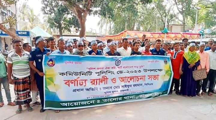তানোরে নানা আয়োজনে মধ্যে দিয়ে কমিউনিটি পুলিশিং ডে-২০২৩ উদযাপিত