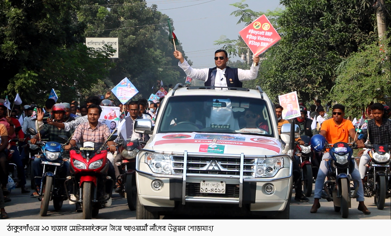 ঠাকুরগাঁওয়ে ১০ হাজার মোটরসাইকলে নিয়ে  আওয়ামী লীগের উন্নয়ন শোভাযাত্রা