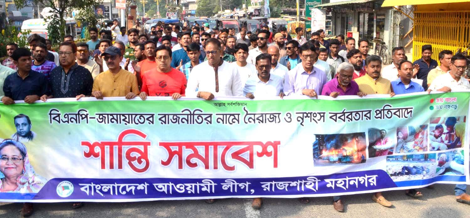 বিএনপি-জামাতের হরতাল-অবরোধের প্রতিবাদে মহানগর আ’লীগের শান্তি মিছিল ও সমাবেশ কর্মসূচি পালিত