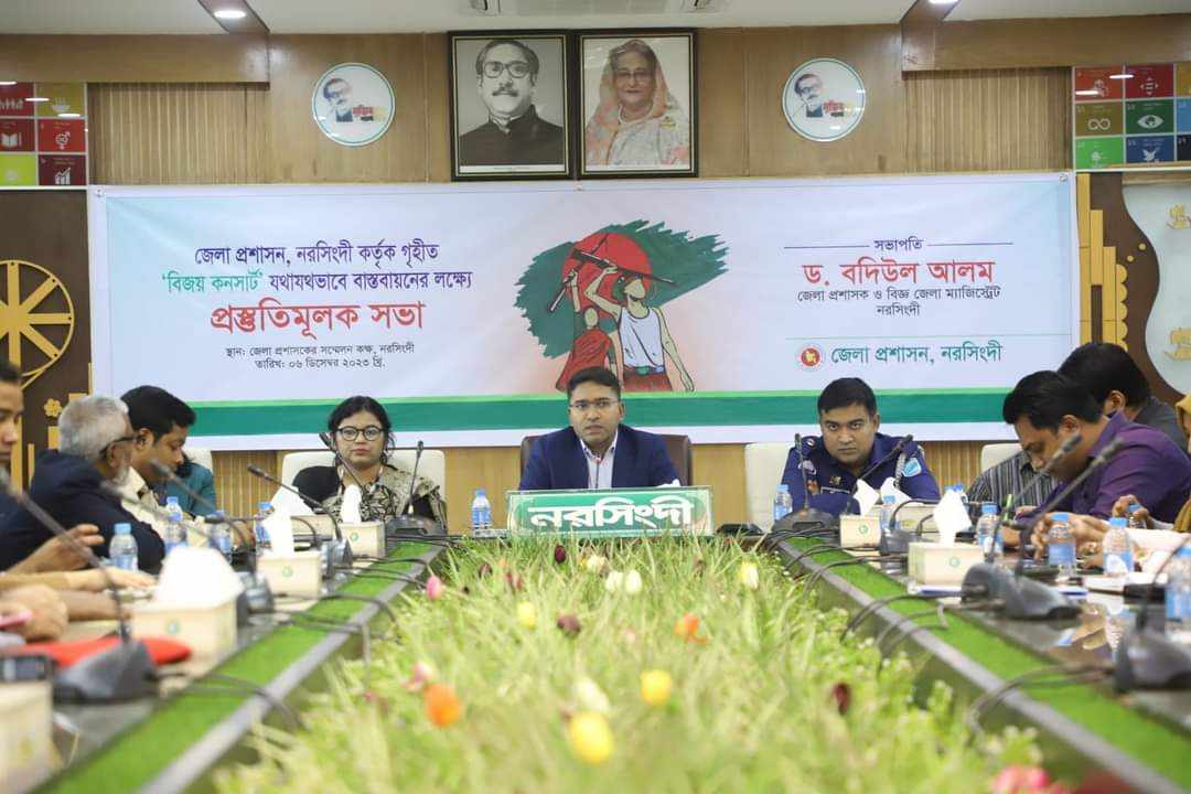 জেলা প্রশাসন, নরসিংদী কর্তৃক গৃহীত ‘বিজয় কনসার্ট’ যথাযথভাবে বাস্তবায়নের লক্ষ্যে প্রস্তুতিমূলক সভা অনুষ্ঠিত