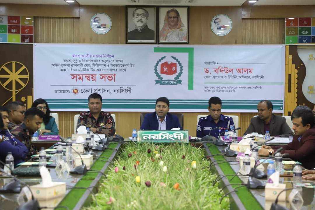 “দ্বাদশ জাতীয় সংসদ নির্বাচন অবাধ, সুষ্ঠু ও নিরপেক্ষভাবে অনুষ্ঠানের লক্ষ্যে আইন-শৃঙ্খলা রক্ষাকারী সেল, ভিজিল্যান্স ও অবজারভেশন টিম এবং নির্বাচনী মনিটরিং টিম এর সদস্যগণের সাথে সমন্বয় সভা অনুষ্ঠিত”