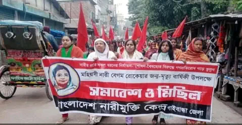 মহিয়সী নারী বেগম রোকেয়ার জন্ম ও মৃত্যুবার্ষিকী উপলক্ষে গাইবান্ধায় মিছিল ও সমাবেশ ।