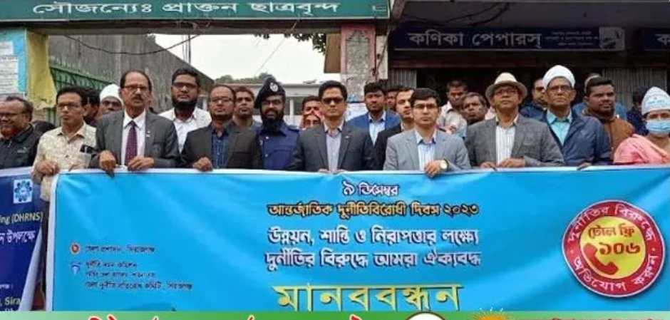 সিরাজগঞ্জে আন্তর্জাতিক দুর্নীতি বিরোধী দিবস পালি