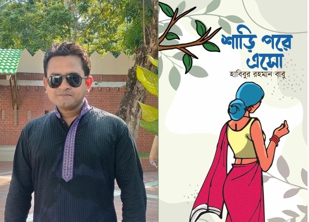 বইমেলায় আসছে হাবিবুর রহমান বাবু’র “শাড়ি পরে এসো”