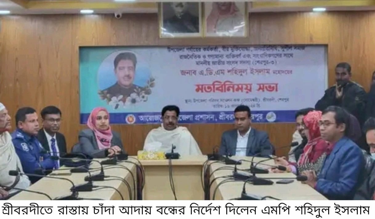 শ্রীবরদীতে রাস্তায় চাঁদা আদায় বন্ধের নির্দেশ: নতুন এমপির প্রতি খুশি চালকরা