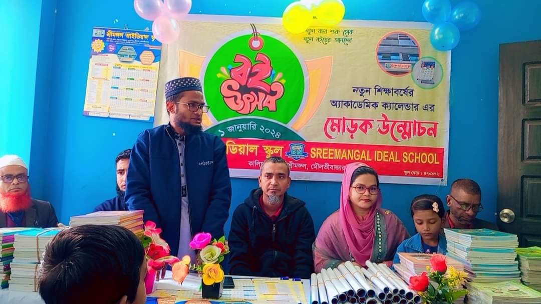 শ্রীমঙ্গল আইডিয়াল স্কুলে বই উৎসব ও নতুন শিক্ষাবর্ষের অ্যাকাডেমিক ক্যালেন্ডারের মোড়ক উন্মোচন