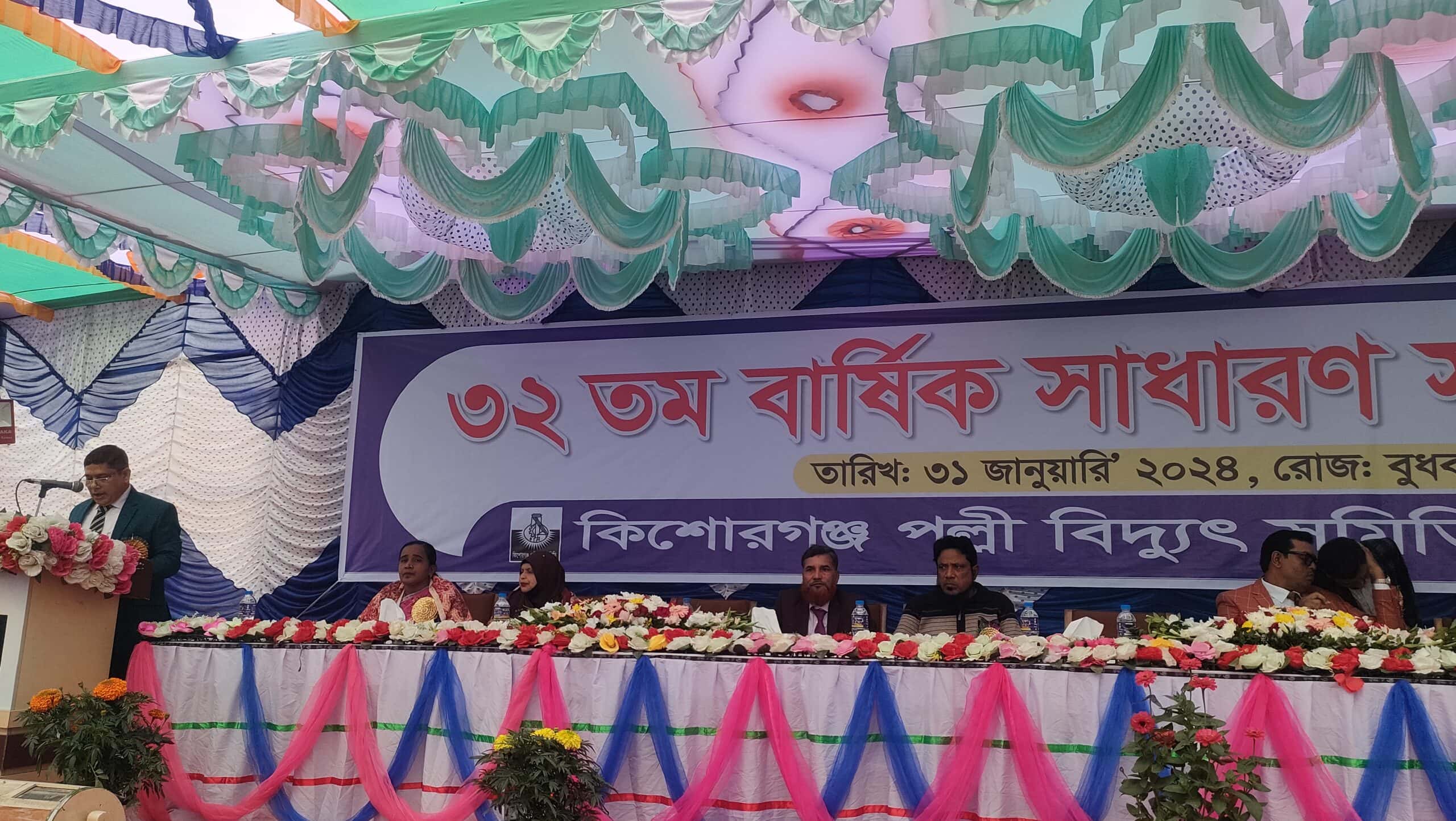 কিশোরগঞ্জে পল্লী বিদ্যুৎ সমিতির বার্ষিক সাধারণ সভা অনুষ্ঠিত