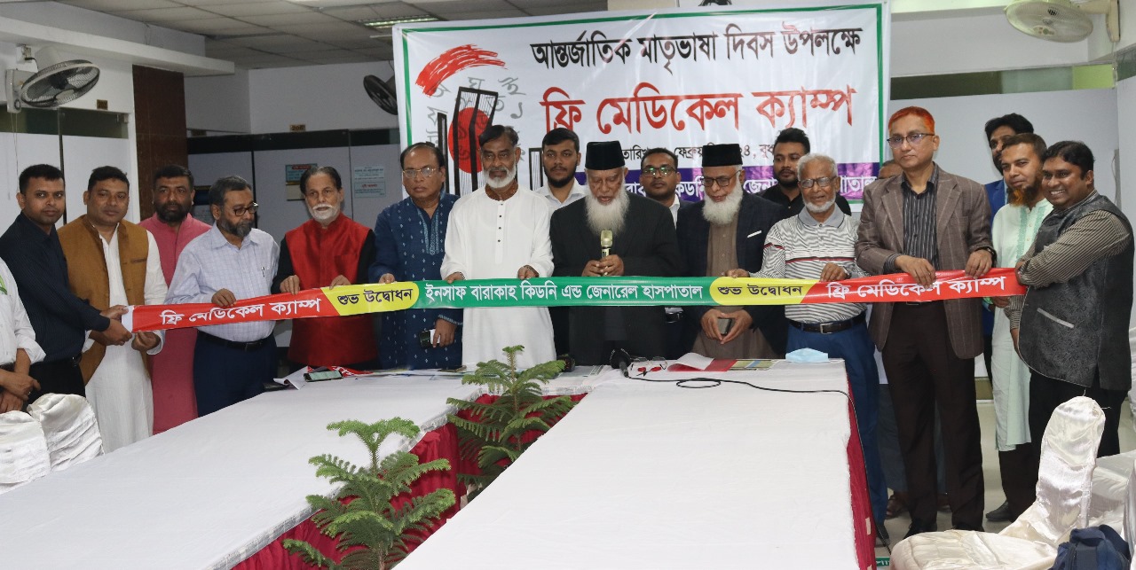 আন্তর্জাতিক মাতৃভাষা দিবস উপলক্ষে আলোচনা সভা ও ফ্রি মেডিকেল ক্যাম্প অনুষ্ঠিত