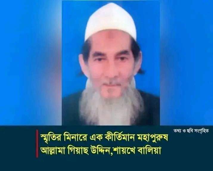 “শায়খে বালিয়া” ১১ তম মৃত্যুবাষিকী,