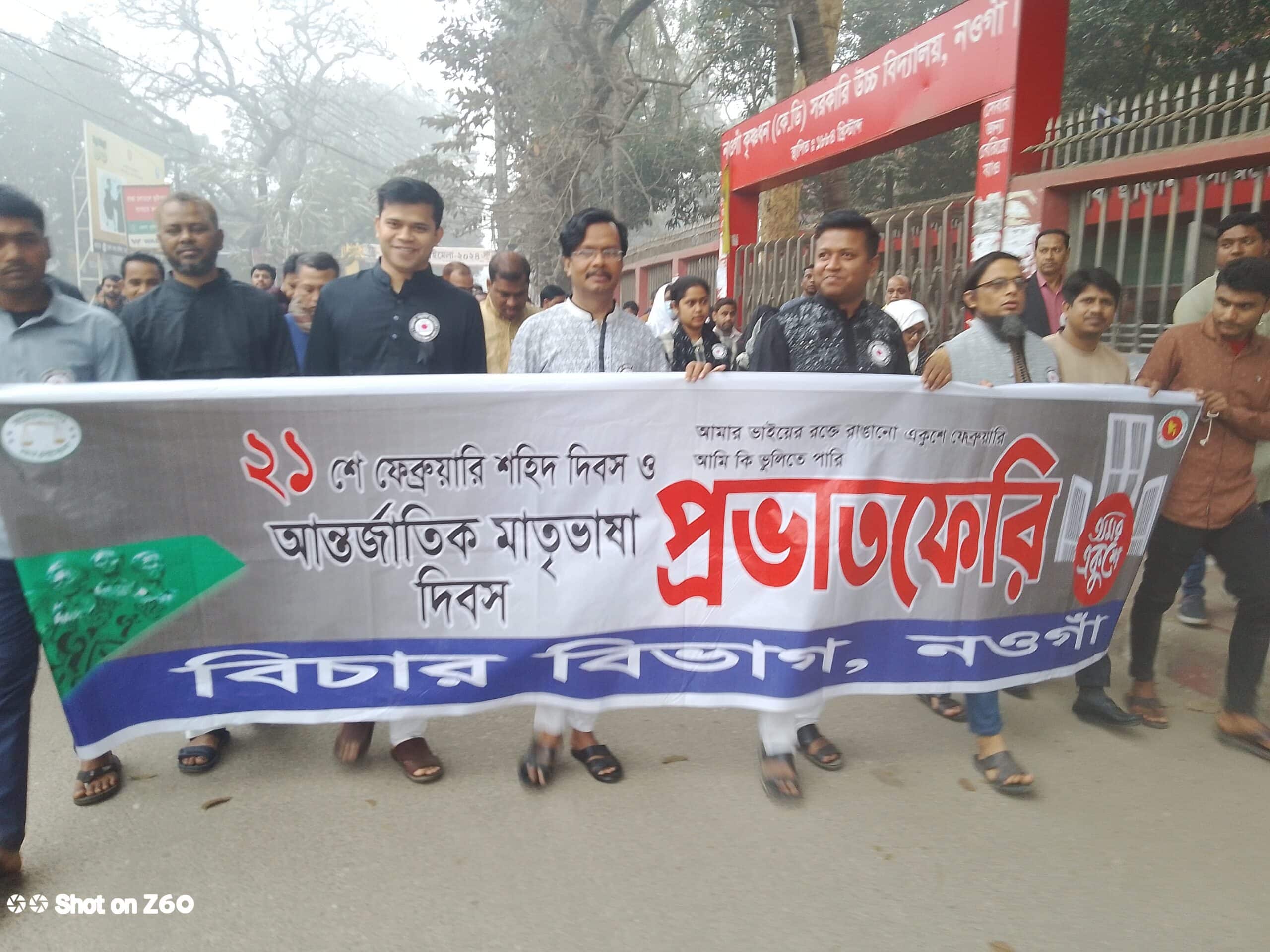 নওগাঁয় শহীদ দিবস ও আন্তর্জাতিক মাতৃভাষা দিবস পালিত।