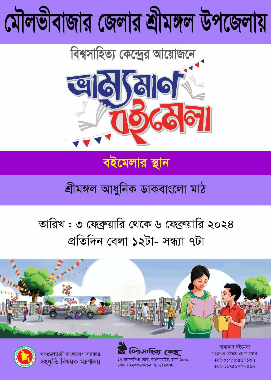 ৩-৬ ফেব্রুয়ারি শ্রীমঙ্গলে বিশ্বসাহিত্য কেন্দ্রের চারদিনব্যাপী ভ্রাম্যমাণ বইমেলা