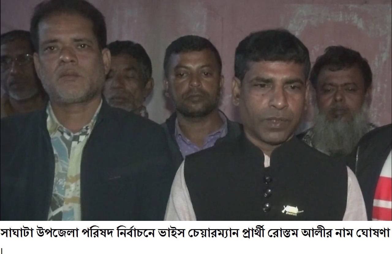 সাঘাটা উপজেলা পরিষদ নির্বাচনে ভাইস চেয়ারম্যান প্রার্থী রোস্তম আলীর নাম ঘোষণা