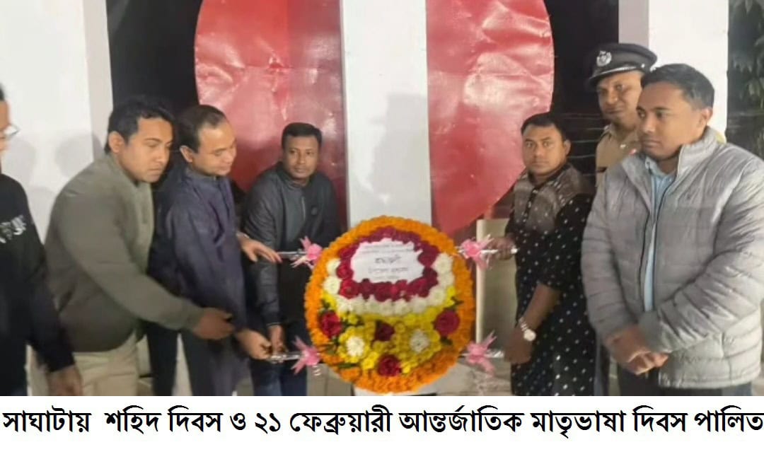 সাঘাটায় শহিদ দিবস ও ২১ ফেব্রুয়ারী আন্তর্জাতিক মাতৃভাষা দিবস পালিত