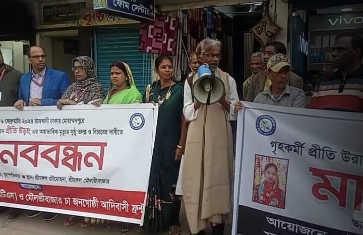 কিশোরী গৃহকর্মী প্রীতি ওরাং মৃত্যু রহস্য উদঘাটনে দ্রুত তদন্ত ও বিচার দাবিতে শ্রীমঙ্গলে মানববন্ধন