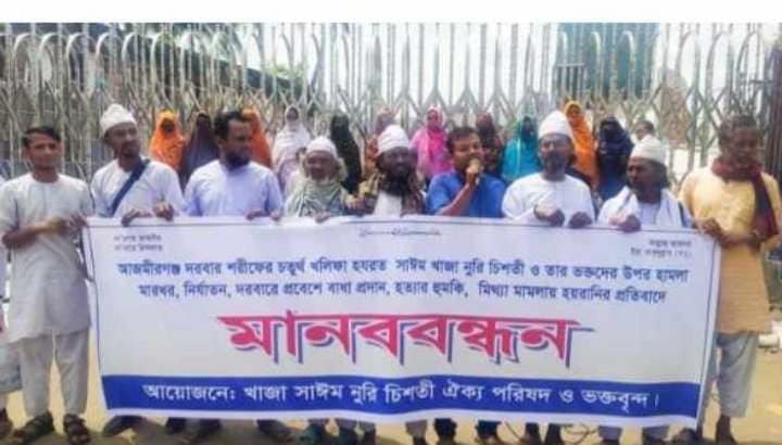 জামালপুরে আজমীরগঞ্জ দরবার শরীফের খলিফা হযরত সাঈম খাজা ও তার ভক্তদের উপর হামলা, মারধর, হত্যার হুমকি ও মামলা দিয়ে হয়রানির প্রতিবাদে মানববন্ধন