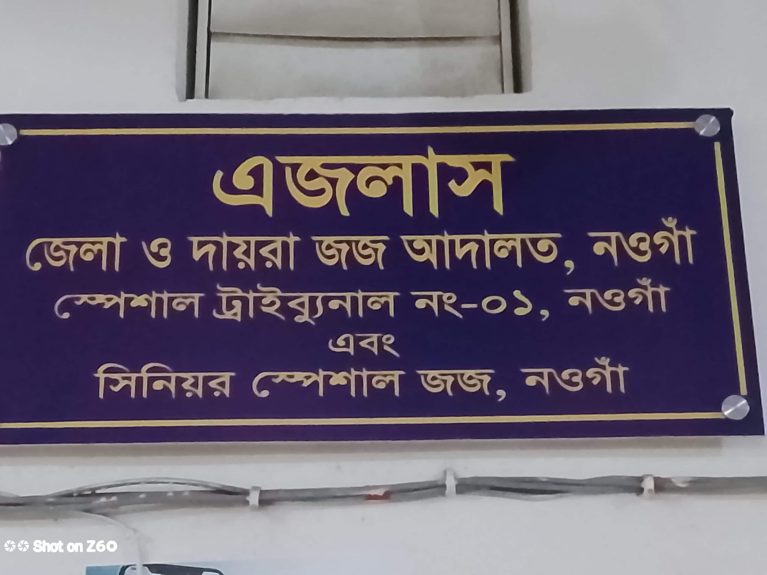 নওগাঁয় স্ত্রী হত্যার দায়ে ১ জনকে মৃত্যুদন্ড দিয়েছে আদালত