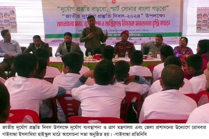 গাইবান্ধায় জাতীয় দূর্যোগ প্রস্তুতি দিবস পালিত