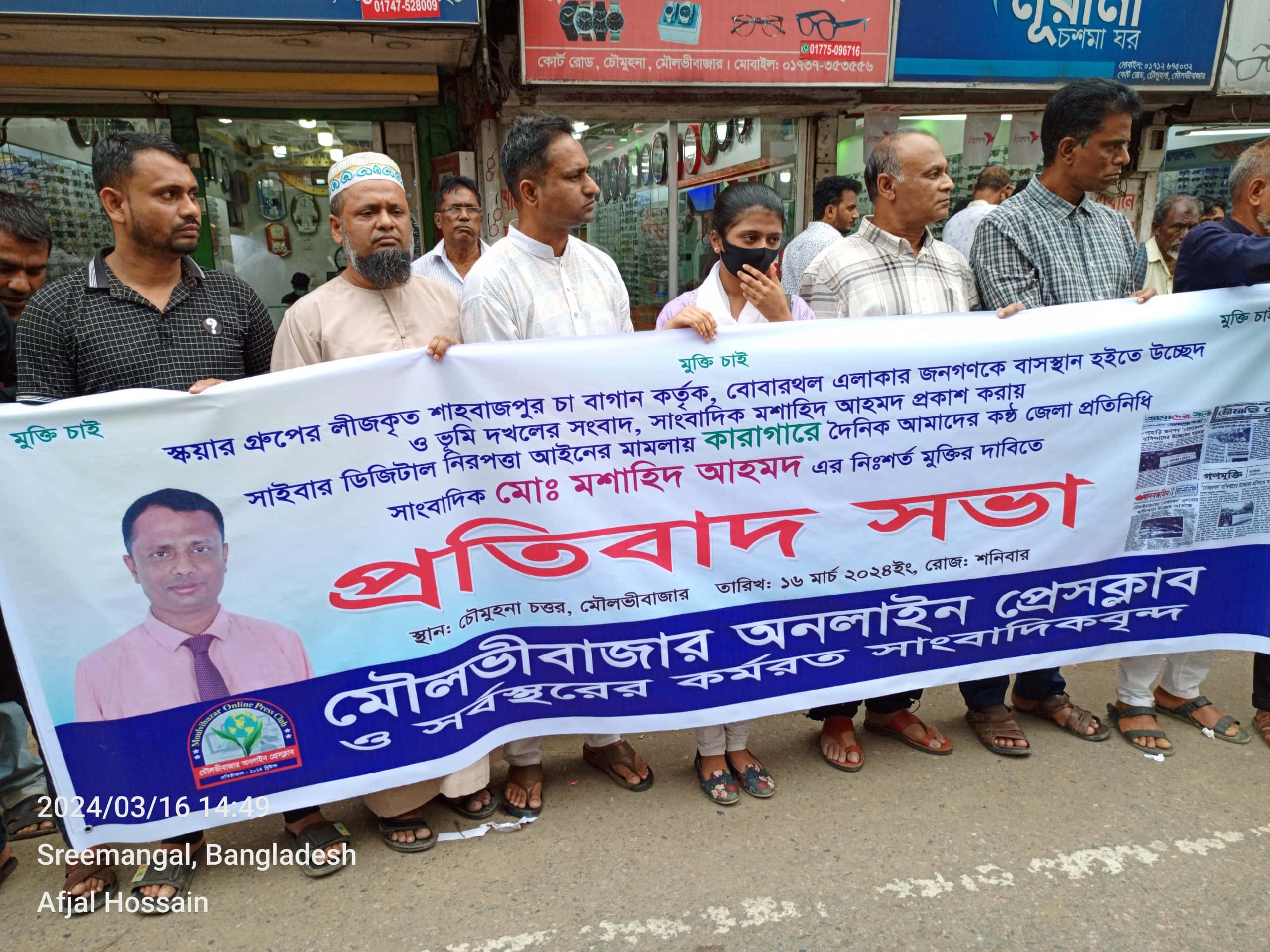 মৌলভীবাজারে সাংবাদিকের নি:শ্বর্ত মুক্তির দাবিতে প্রতিবাদ সভা ও মানববন্ধন
