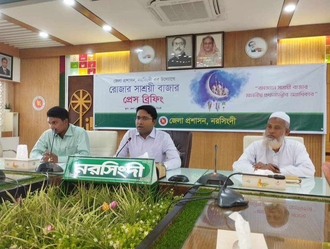 নরসিংদীতে রোজার সাশ্রয়ী বাজার চালু করতে জেলা প্রশাসকের প্রেস ব্রিফিং