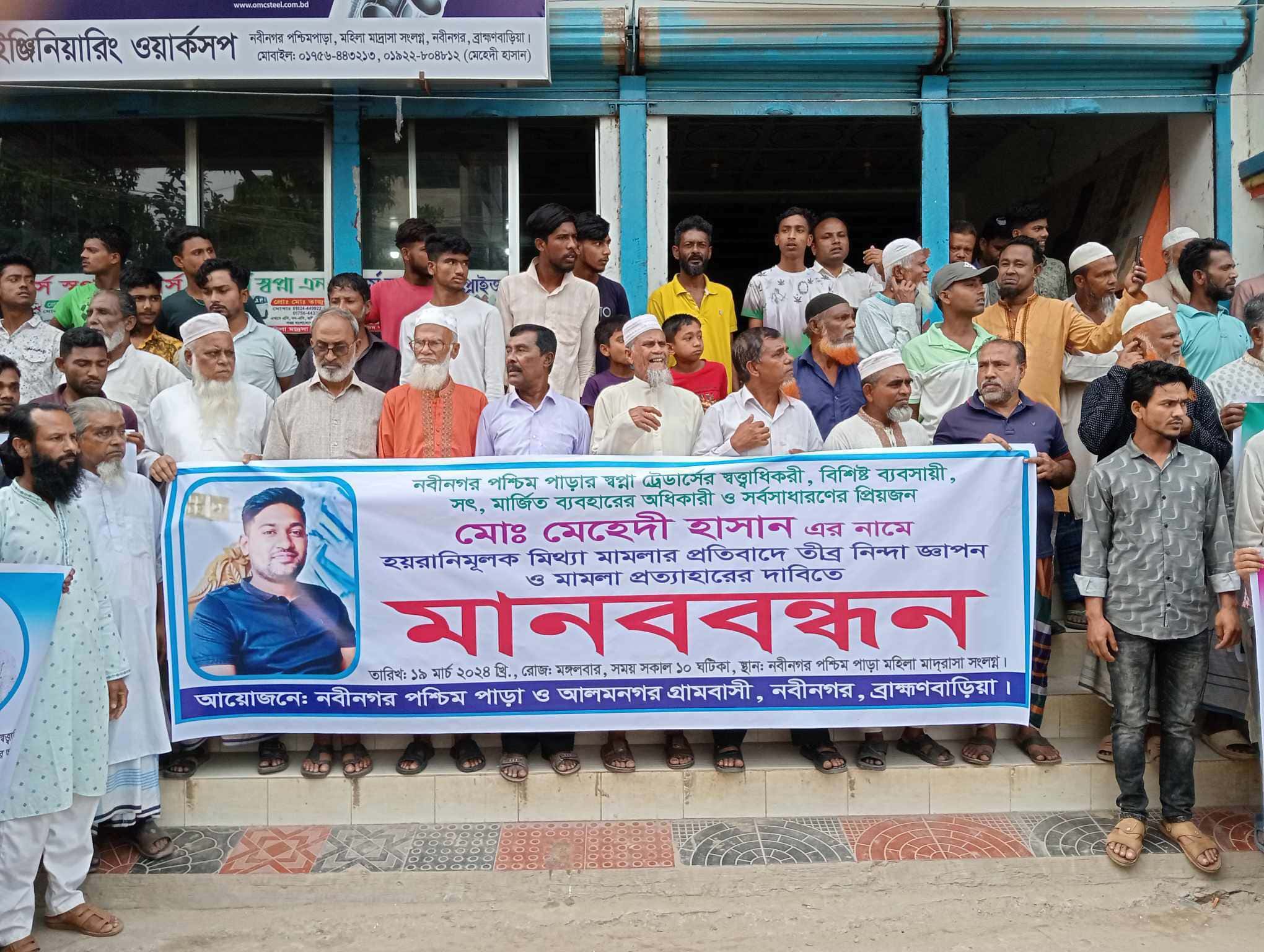 নবীনগরে  ব্যবসায়ী মেহেদী হাসানের নামে মিথ্যা মামলা প্রত্যাহারের দাবীতে মানববন্ধন