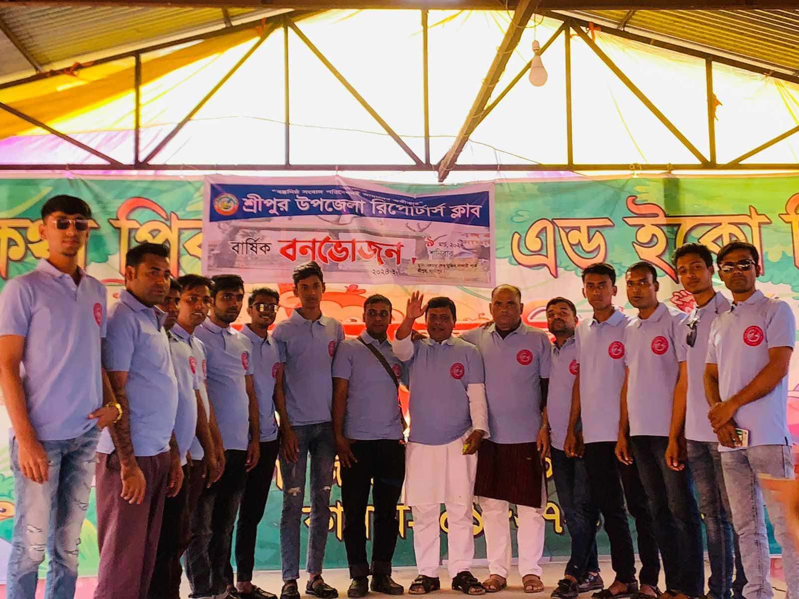 শ্রীপুর উপজেলা রিপোর্টার্স ক্লাবের বার্ষিক বনভোজন