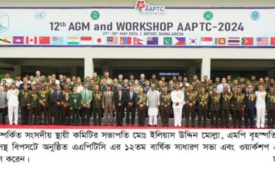 অ্যাসোসিয়েশন অব এশিয়া প্যাসিফিক পিস অপারেশন ট্রেনিং সেন্টার (এএপিটিসি) এর ১২তম বার্ষিক সাধারণ সভা এবং ওয়ার্কশপ সমাপ্ত