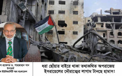 ধরা ছোঁয়ার বাইরে থাকা তথাকথিত অপরাজেয় ইসরায়েলের দৌরাত্মের লাগাম টানছে হামাস!
