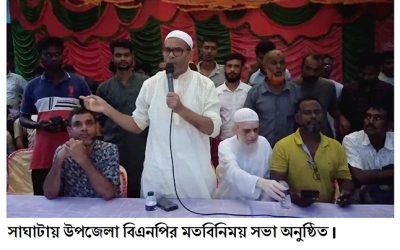 সাঘাটায় উপজেলা বিএনপির মতবিনিময় সভা অনুষ্ঠিত
