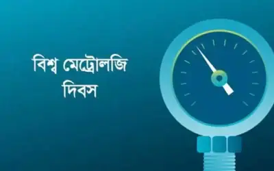 নরসিংদীতে আগামীকাল বিশ্ব মেট্রোলজি দিবস উপলক্ষে অনুষ্ঠিত হবে আলোচনা সভা