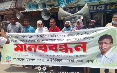 এটিএন বাংলার পাবনা প্রতিনিধি মোবারক বিশ্বাসের মুক্তির দাবিতে মানববন্ধন