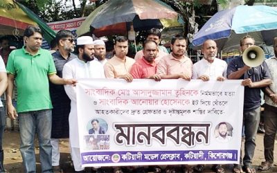 কটিয়াদীতে সাংবাদিক আসাদুজ্জামান তুহিনকে হত্যা ও সাংবাদিক আনোয়ার হোসেনকে গুরুতর আহত করার প্রতিবাদে মানববন্ধন অনুষ্ঠিত