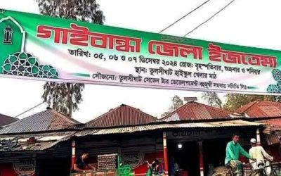 গাইবান্ধায় রাত পোহালেই ফজরের নামাজের পর আম বয়ানের মধ্য দিয়ে শুরু হবে জেলা ইজতেমা