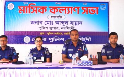 নরসিংদীতে জেলা পুলিশের মাসিক কল্যাণ ও অপরাধ পর্যালোচনা সভা অনুষ্ঠিত