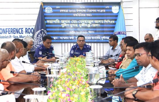 রথযাত্রা উপলক্ষে নিরাপত্তা পরিকল্পনা নিয়ে মুন্সীগঞ্জ জেলা পুলিশের মতবিনিময় সভা