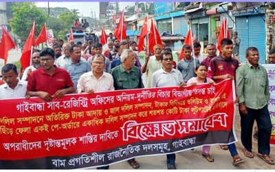 সাব-রেজিস্ট্রি অফিসের অনিয়ম-দুর্নীতির বিচার বিভাগীয় তদন্তসহ অপরাধীদের দৃষ্টান্তমূলক শাস্তি দাবিতে গাইবান্ধায় বিক্ষোভ সমাবেশ ও মিছিল