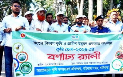 গাইবান্ধায় কৃষক ছাড়াই তিনদিন ব্যাপী কৃষি মেলা শুরু