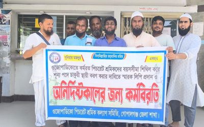 গোপালগঞ্জে ওজোপাডিকো’র পিচরেট শ্রমিকদের স্মারকলিপি প্রদান ও কর্মবিরতি পালন