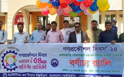 গণপ্রকৌশল দিবস ও আইডিইবি’র ৫৪তম প্রতিষ্ঠা বার্ষিকী উপলক্ষে গোপালগঞ্জে বর্ণাঢ্য র‍্যালী