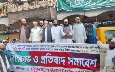 ময়মনসিংহে ইত্তেফাকুল উলামার বিক্ষোভ ও প্রতিবাদ সমাবেশ