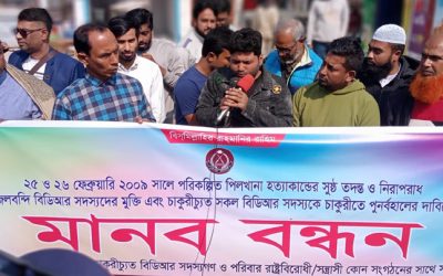 নাটোরে বিভিন্ন দাবিতে চাকরিচ্যুত বিডিআর সদস্যদের মানববন্ধন