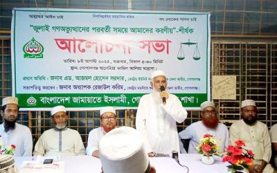 বাংলাদেশ জামায়াতে ইসলামী গোপালগঞ্জ জেলা শাখার আয়োজনে “জুলাই গণঅভ্যুত্থান পরবর্তী সময়ে আমাদের করণীয়” শীর্ষক আলোচনা সভা অনুষ্ঠিত