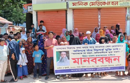 নরসিংদীতে সমাজকর্মী কাওসারের মুক্তির দাবিতে মানববন্ধন 