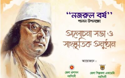 নরসিংদীতে তিন দিনব্যাপী ‘নজরুল বর্ষ’ শুরু ১৮ জুন