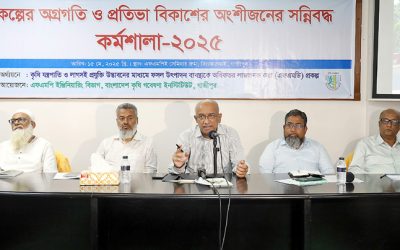 অগ্রগতি ও প্রতিভা বিকাশে অংশীজন সন্নিবদ্ধ কর্মশালা